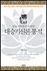 대승기신론 통석