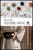 대안스님의 마음설레는 레시피