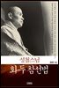 성철스님 화두 참선법
