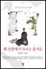 왜 산중에 사냐고 묻거든