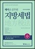 2018 해커스 공무원 지방세법 기본서