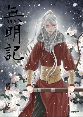 무명기 9
