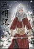 무명기 9