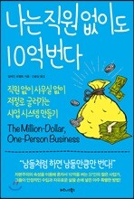 나는 직원 없이도 10억 번다