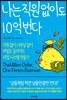 나는 직원 없이도 10억 번다