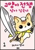 고양이 전쟁 냥이 삼국지 1