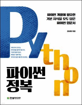 파이썬 정복