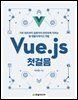 Vue.js 첫걸음