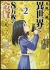 老後に備えて異世界で8万枚の金貨を貯めます 2