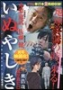 いぬやしき 誰が爲に編