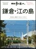 散步の達人 鎌倉.江ノ島
