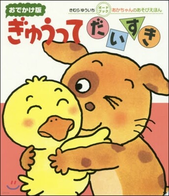 おでかけ版 ぎゅうってだいすき