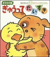 おでかけ版 ぎゅうってだいすき