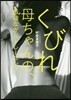 くびれ母ちゃんの,最强ながらトレ-ニング