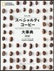 ビジュアル スペシャルティコ-ヒ-大事典 普及版