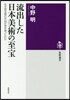 流出した日本美術の至寶