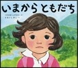 いまからともだち