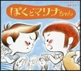 ぼくとマリナちゃん