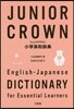 ジュニアクラウン小學英和辭典