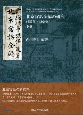 北京官話全編の硏究 下