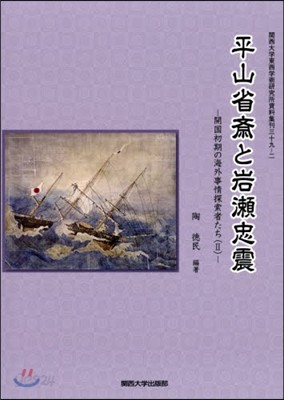 平山省齋と岩瀨忠生 開國初期の海外事 2