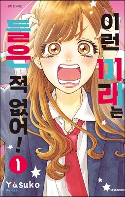 이런 미래는 들은 적 없어! 1