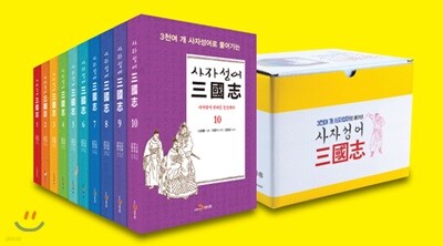 사자성어 삼국지(三國志) 전 1~10권 세트