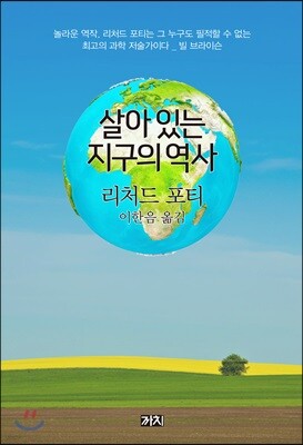 살아있는 지구의 역사
