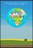 살아있는 지구의 역사
