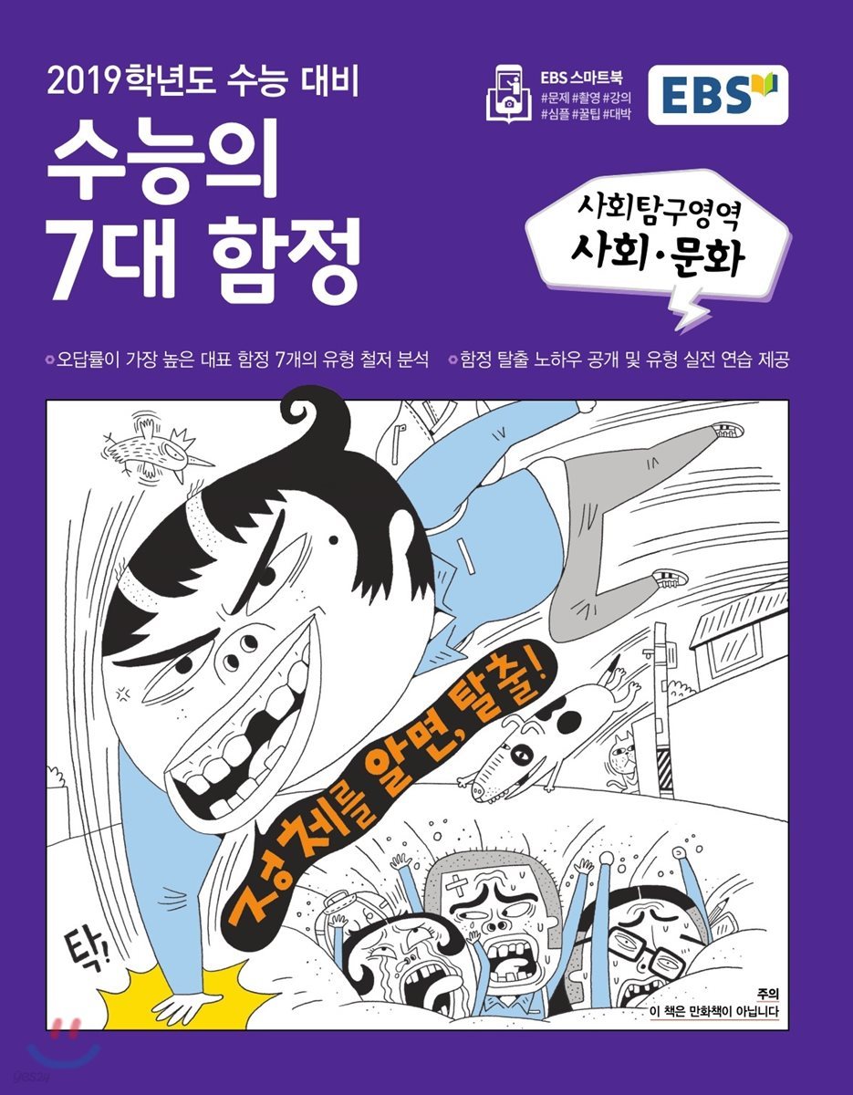 EBS 수능의 7대 함정 사회탐구영역 사회&#183;문화 (2018년)