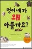 멍이 배가 왜 아플까요?