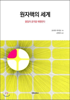 원자핵의 세계