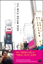 나는 매디슨 애비뉴를 떠났다