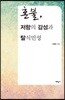 혼불, 저항의 감성과 탈식민성
