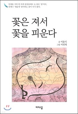꽃은 져서 꽃을 피운다