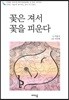 꽃은 져서 꽃을 피운다
