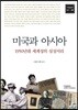 미국과 아시아