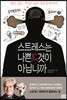 스트레스는 나쁜 것이 아닙니까