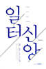 일터신앙