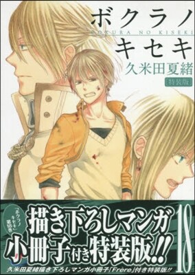 ボクラノキセキ 18 小冊子付き特裝版