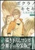 ボクラノキセキ 18 小冊子付き特裝版