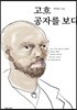 고흐, 공자를 보다