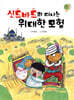 신드바드와 떠나는 위대한 모험