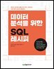 데이터 분석을 위한 SQL 레시피