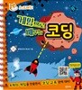 게임으로 배우는 코딩