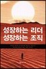 성장하는 리더 성장하는 조직