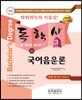 2018 독학사 국어국문학 3단계 국어음운론