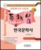 2018 독학사 국어국문학 3단계 한국문학사