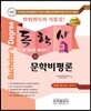 2018 독학사 국어국문학 3단계 문학비평론