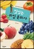 맛있는 과일 문화사